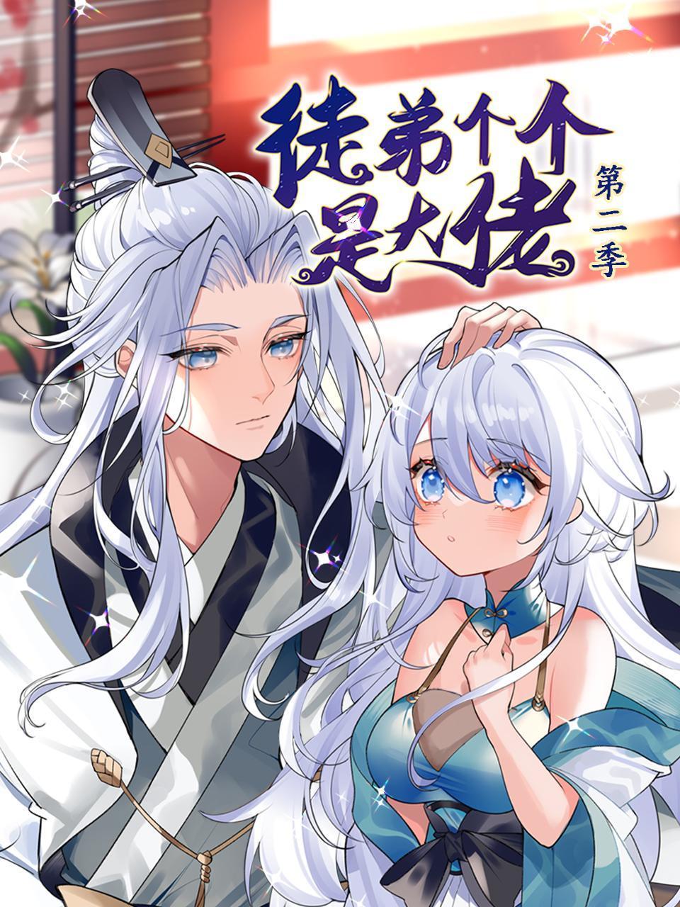 徒弟个个是大佬2