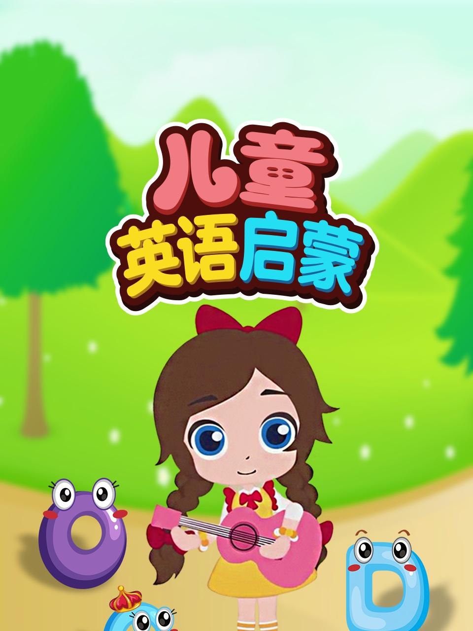 儿童英语版启蒙