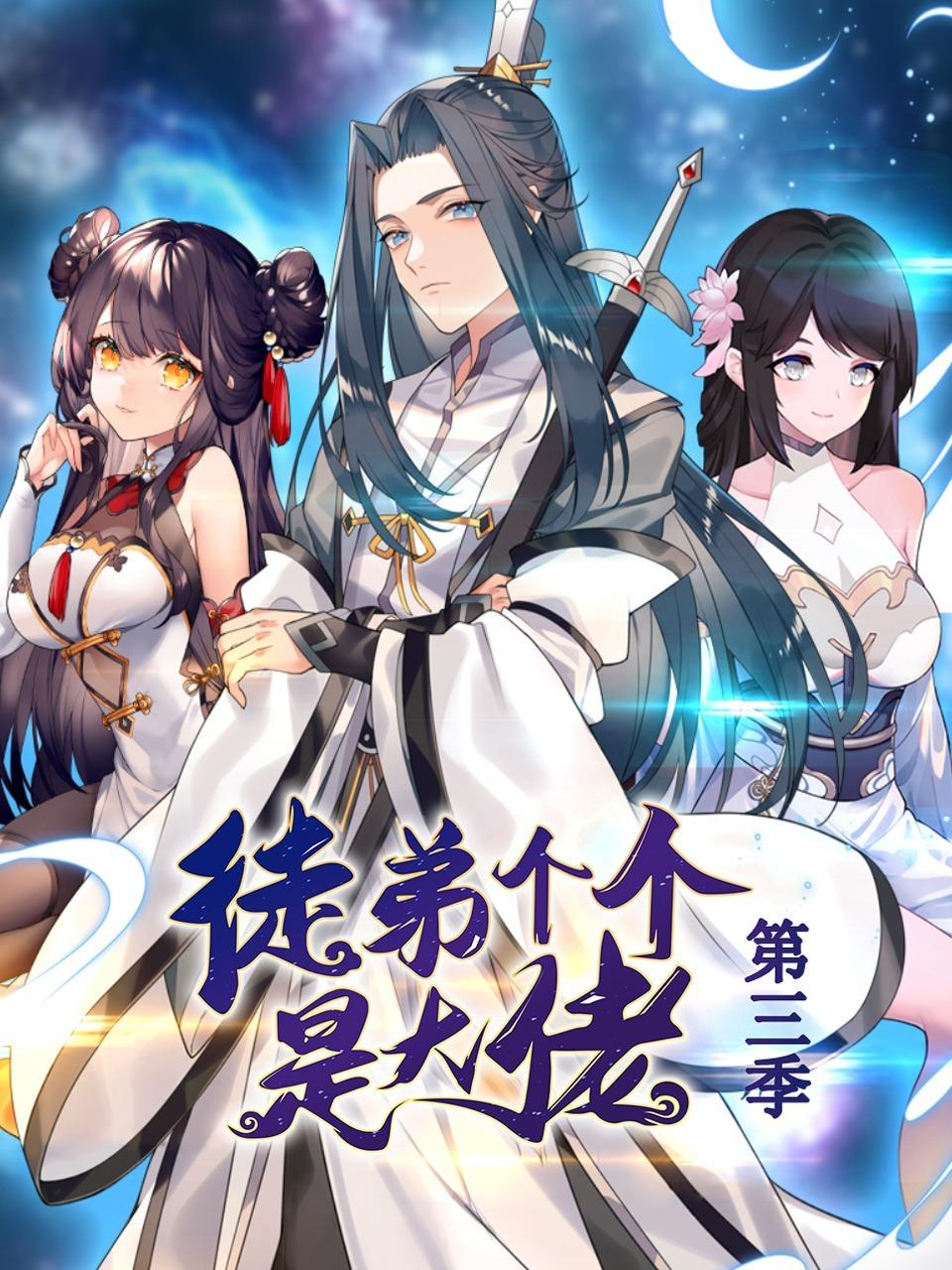 徒弟个个是大佬3