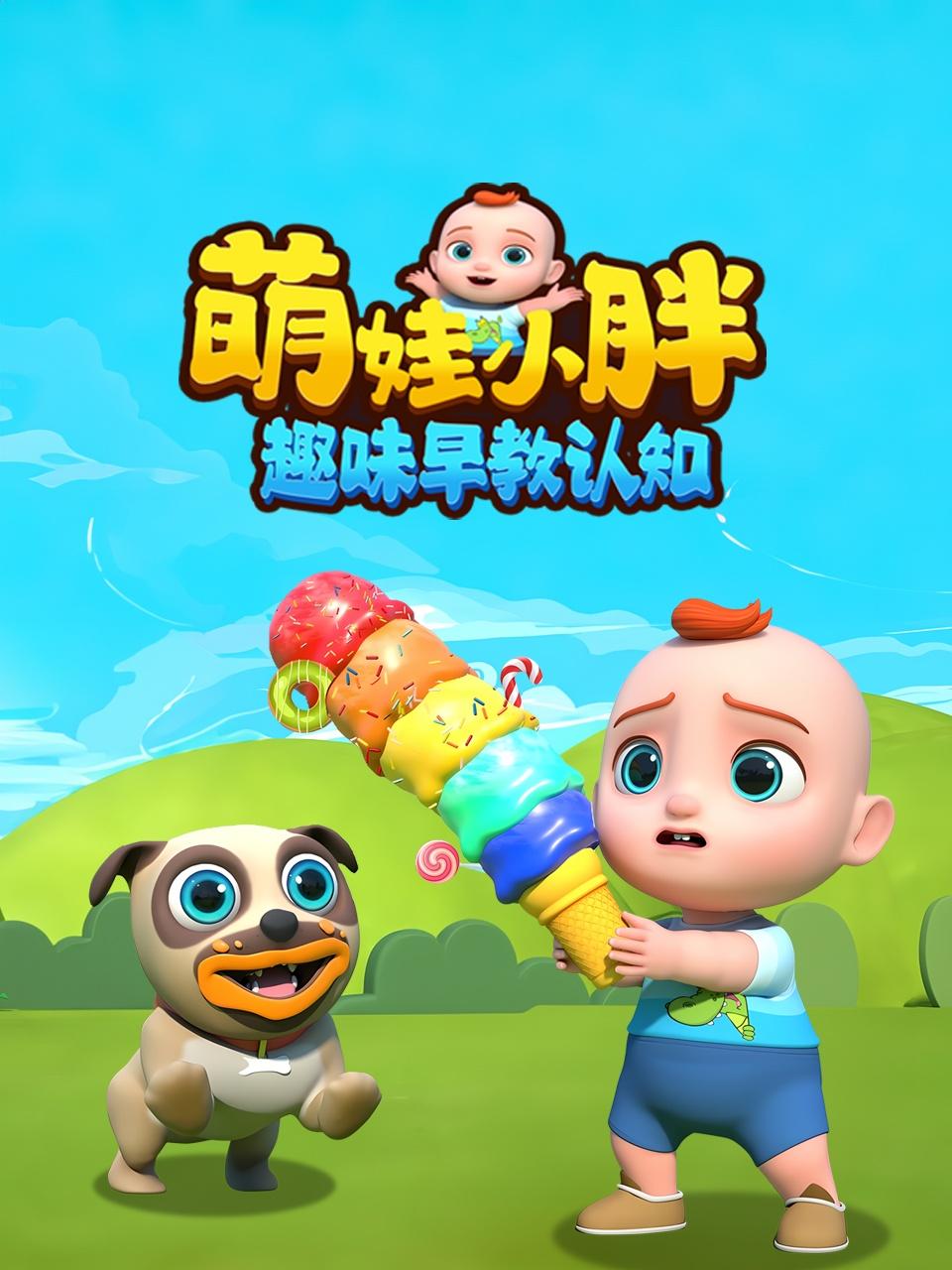 萌娃小胖趣味早教认知