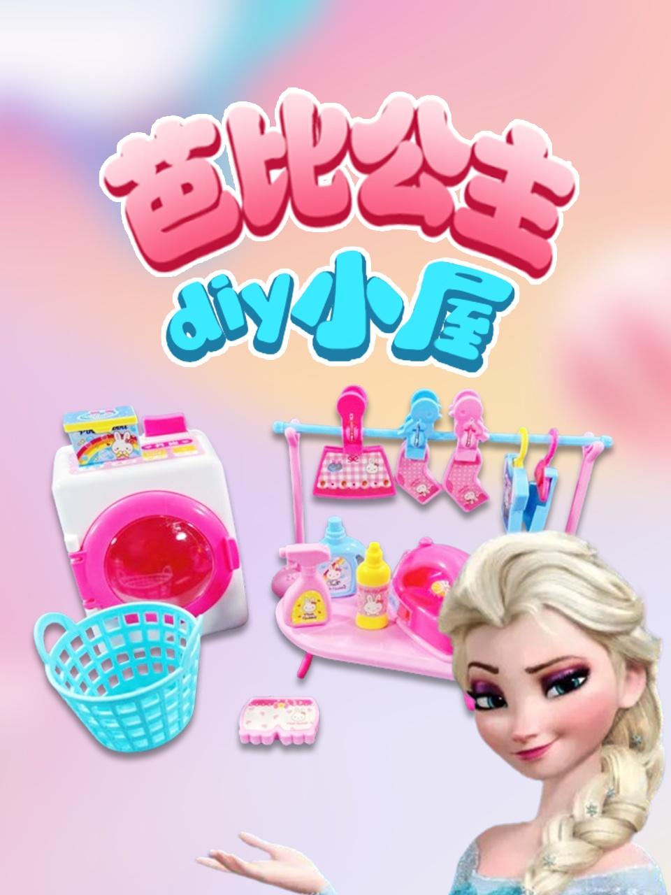 芭比公主diy小屋