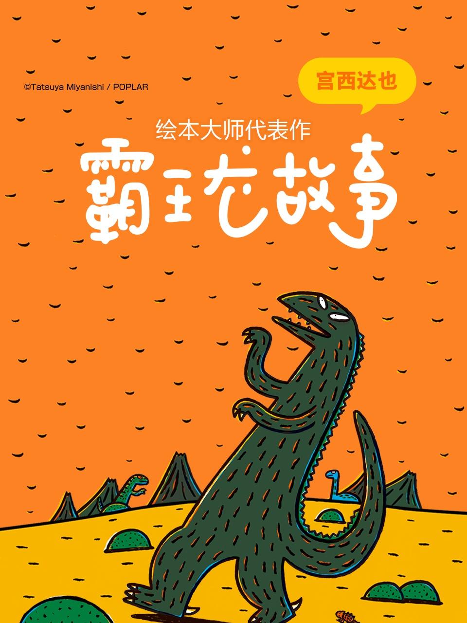 绘本大师代表作宫西达也霸王龙故事