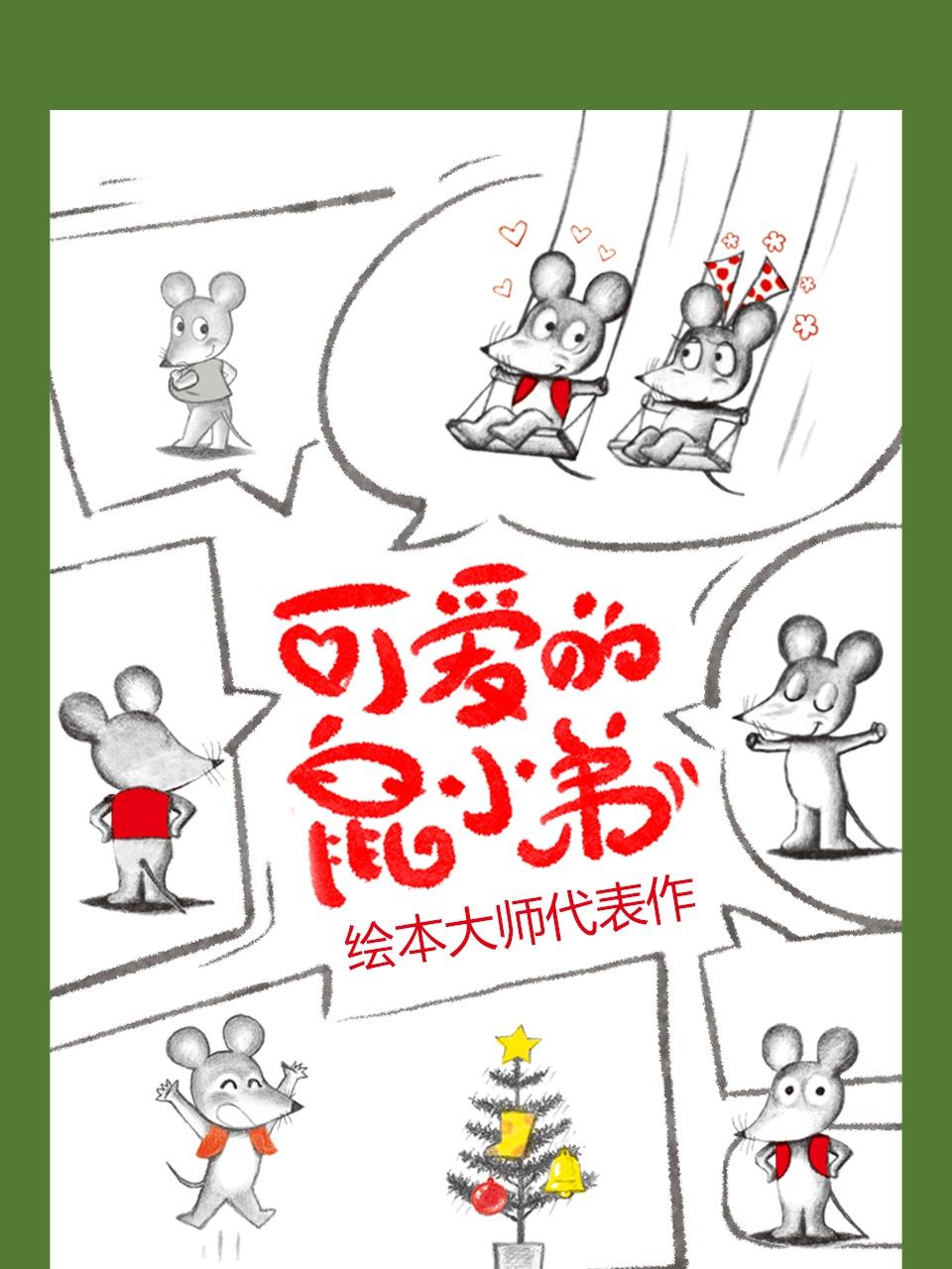 绘本大师代表作:可爱的鼠小弟