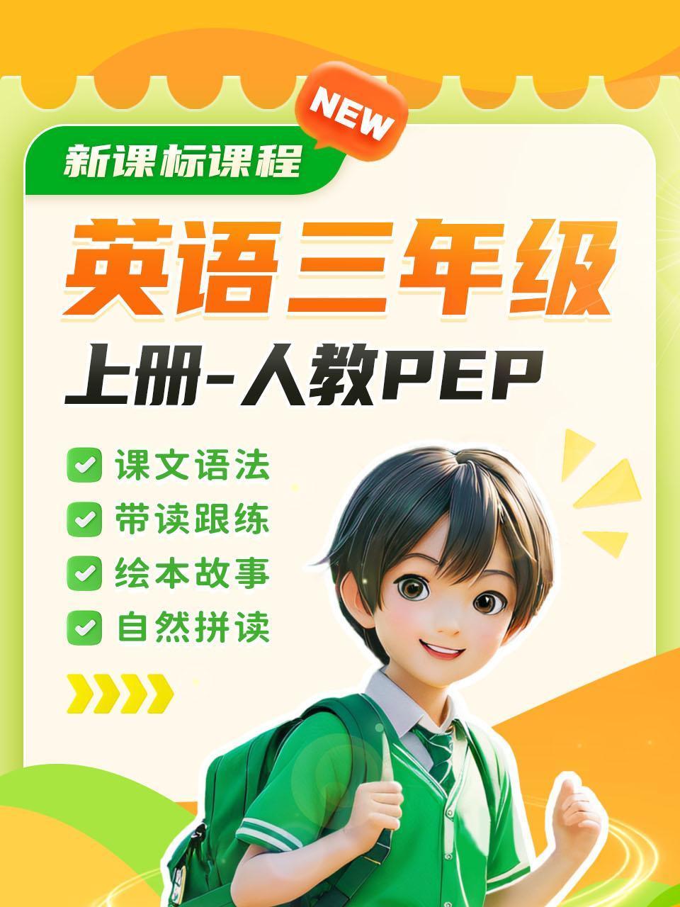 新课标课程 英语版三年级上册 人教PEP