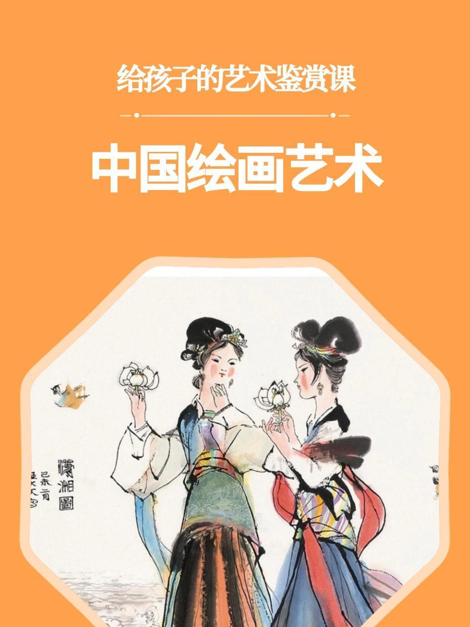 给孩子的艺术鉴赏课:中国绘画艺术