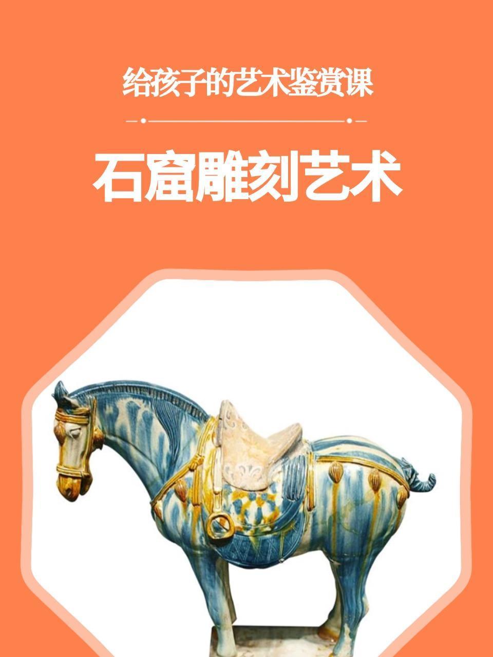 给孩子的艺术鉴赏课:石窟雕刻艺术