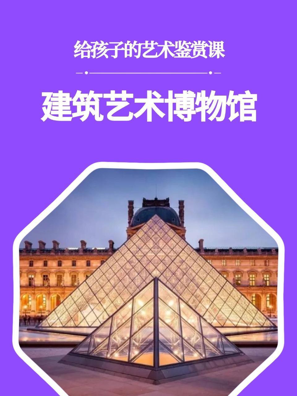 给孩子的艺术鉴赏课:建筑艺术博物馆