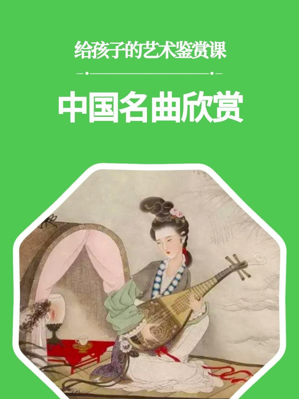 给孩子的艺术鉴赏课:中国名曲欣赏