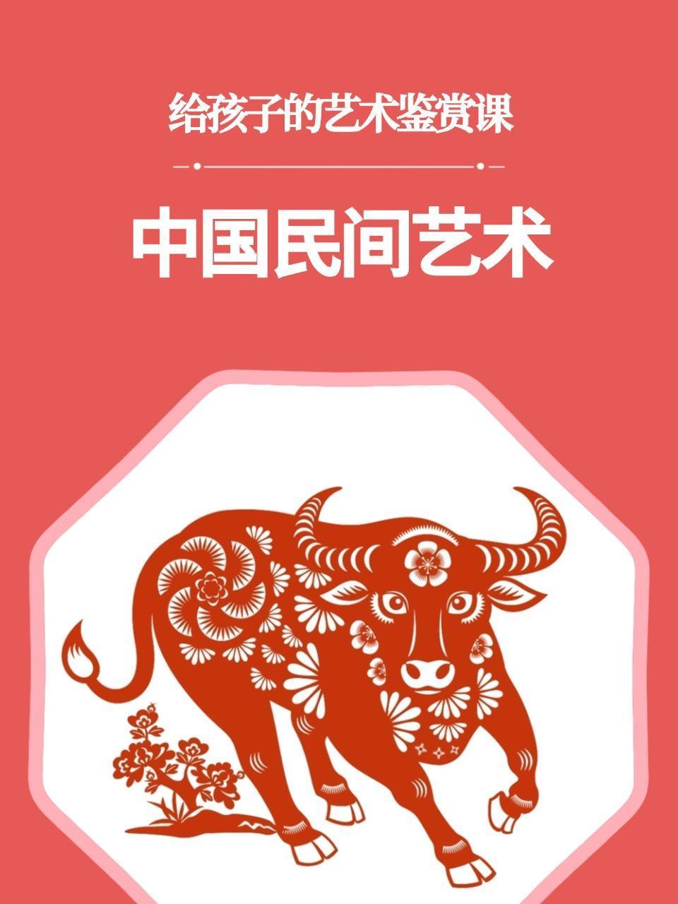 给孩子的艺术鉴赏课:中国民间艺术
