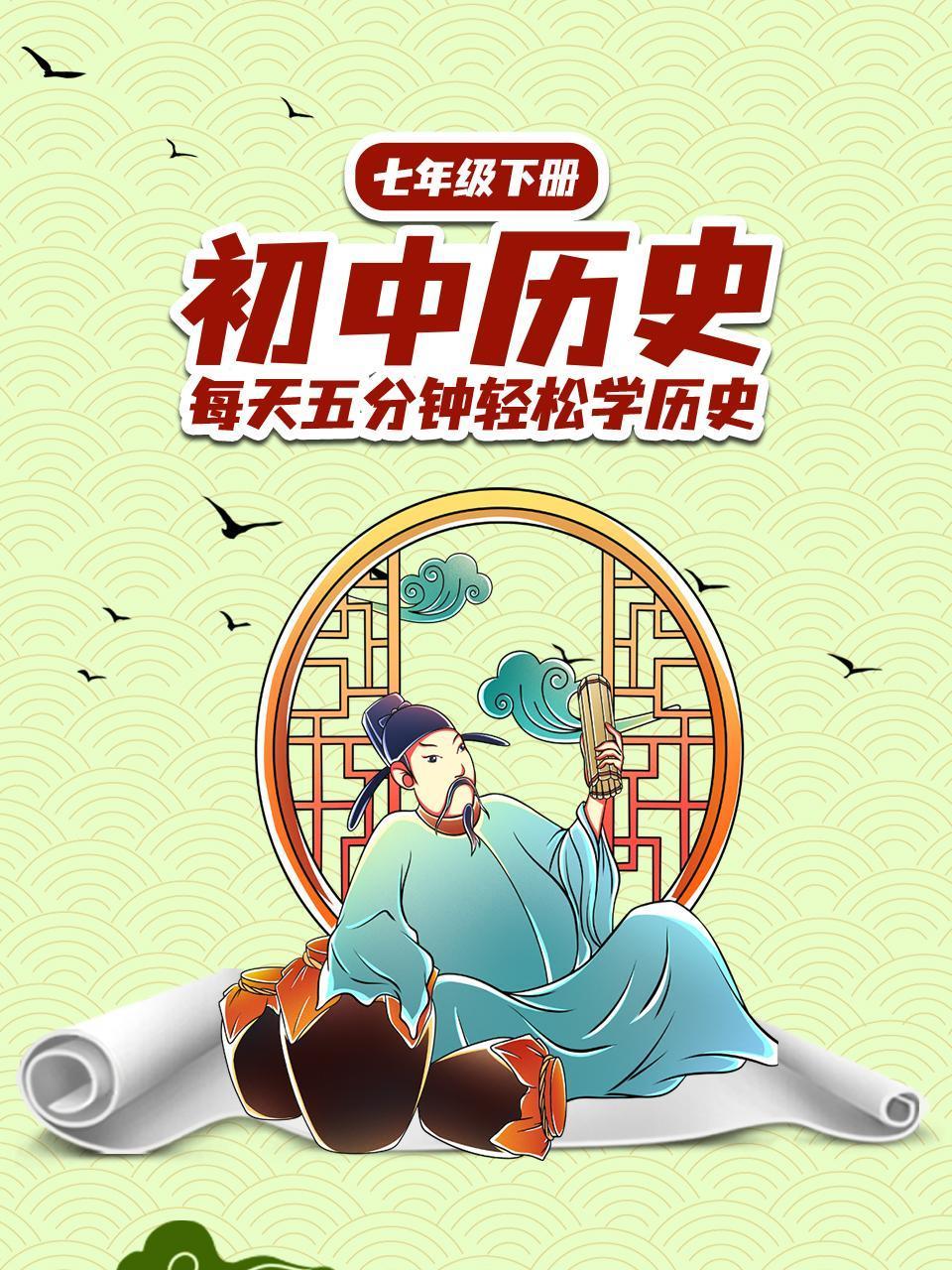 初中历史七年级下册每天五分钟轻松学历史