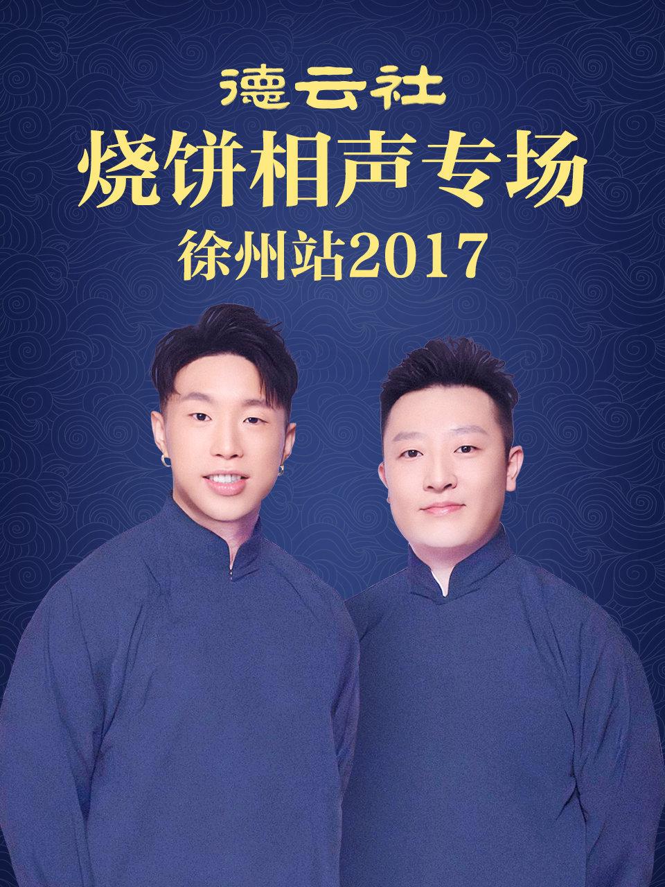 德云社烧饼相声专场徐州站2017