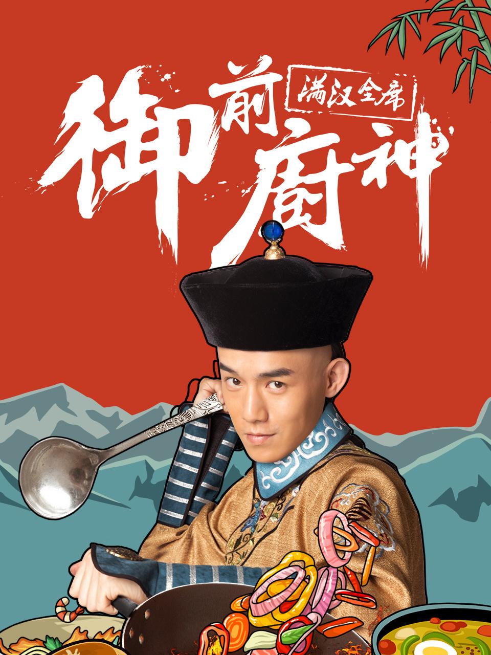 御前厨神:满汉全席