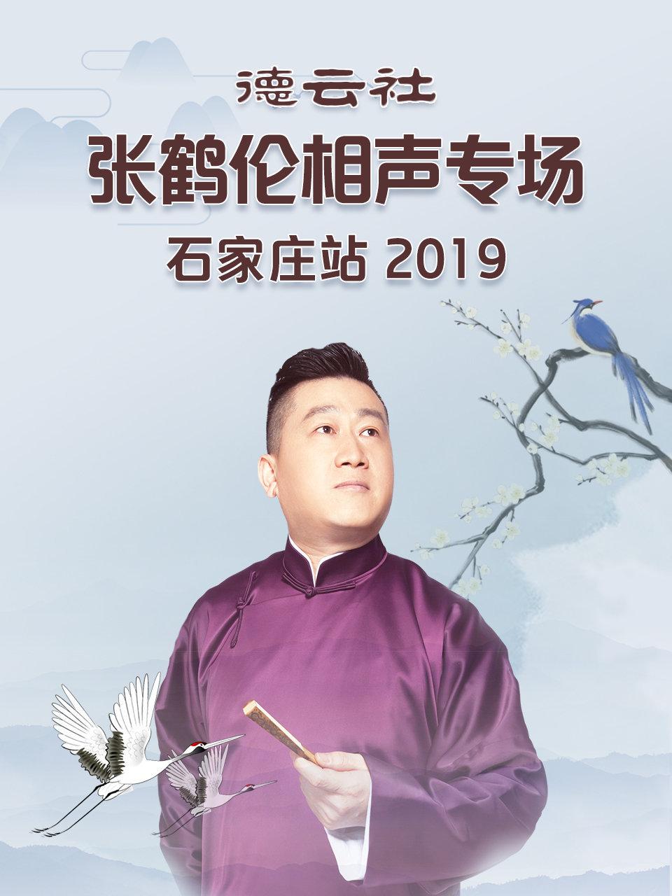 德云社张鹤伦相声专场石家庄站