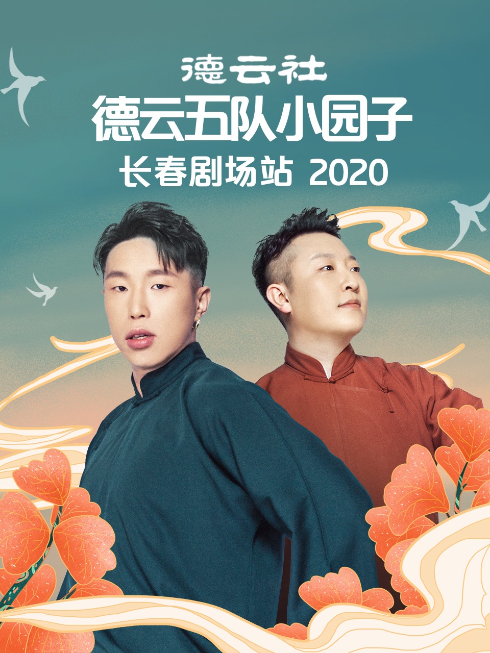 德云社德云五队小园子长春剧场站 2020