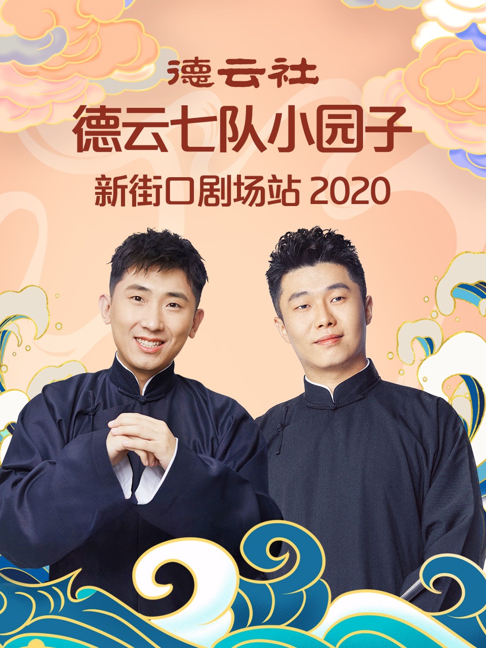 德云社德云七队小园子新街口剧场站 2020