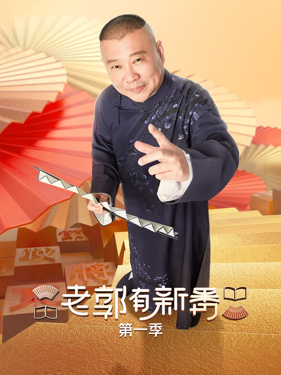 德云社丁酉年封箱庆典