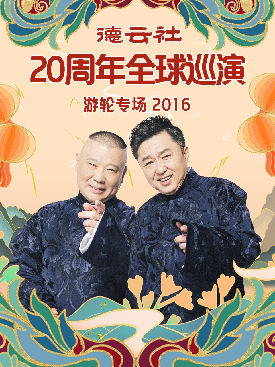 德云社20周年全球巡演游轮专场