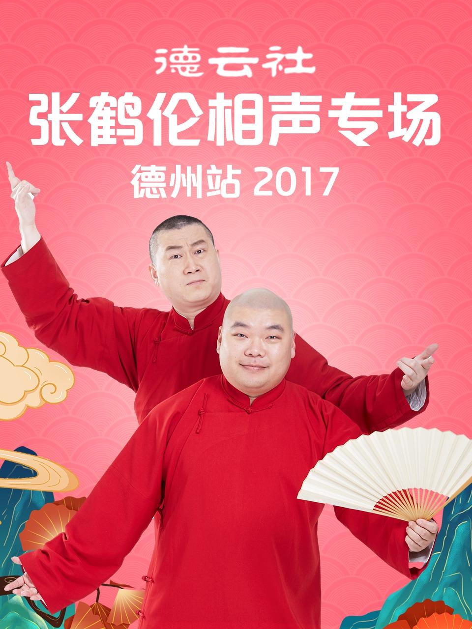 德云社张鹤伦相声专场 德州站 2017