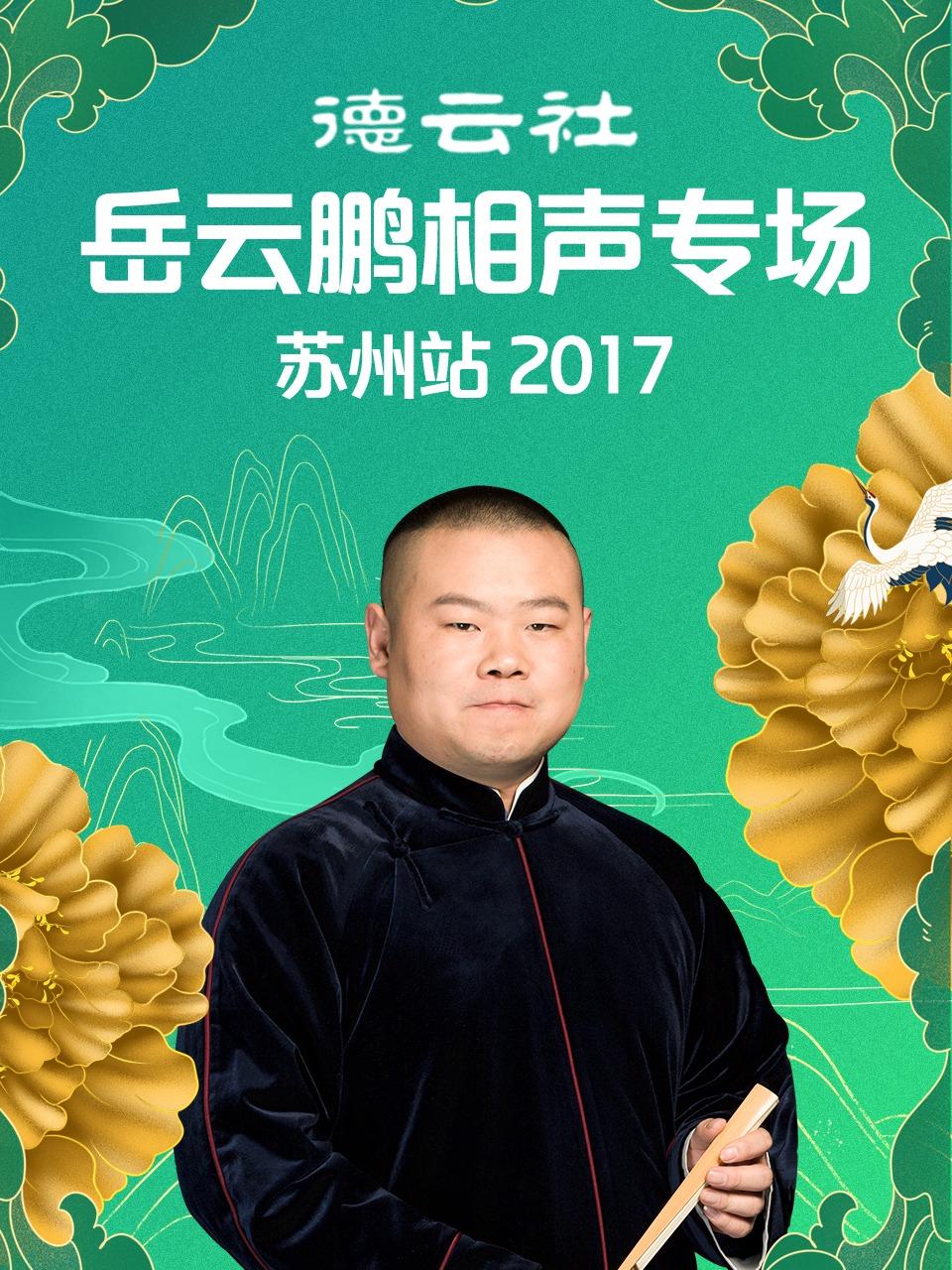 德云社岳云鹏相声专场苏州站