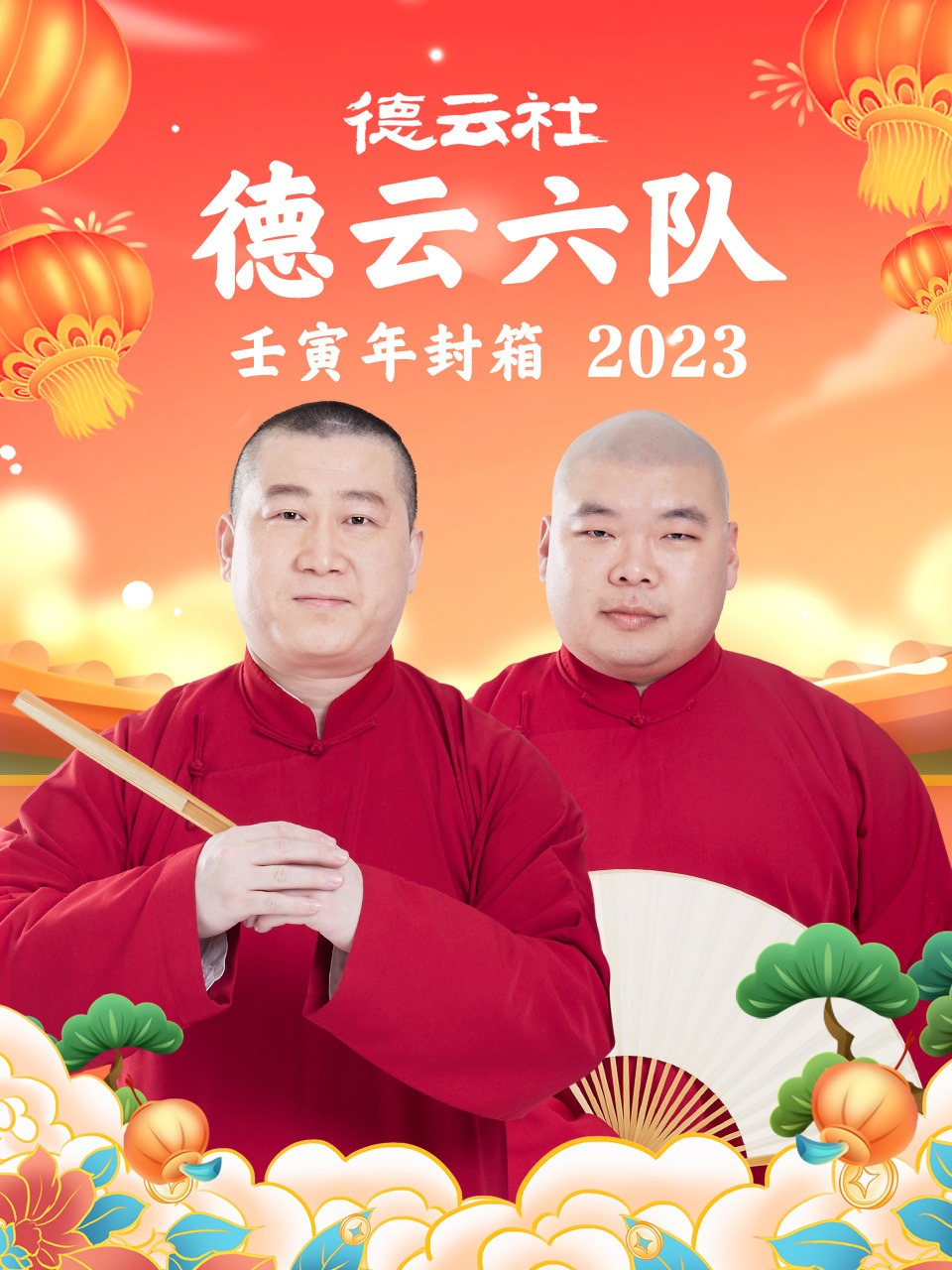 德云社德云六队壬寅年封箱2023