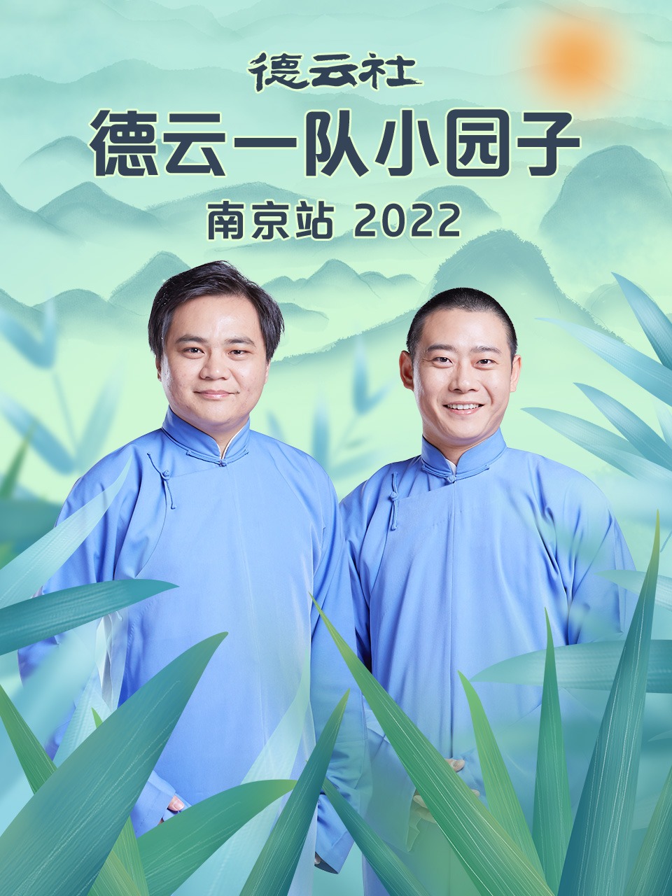德云社德云一队小园子南京站2022