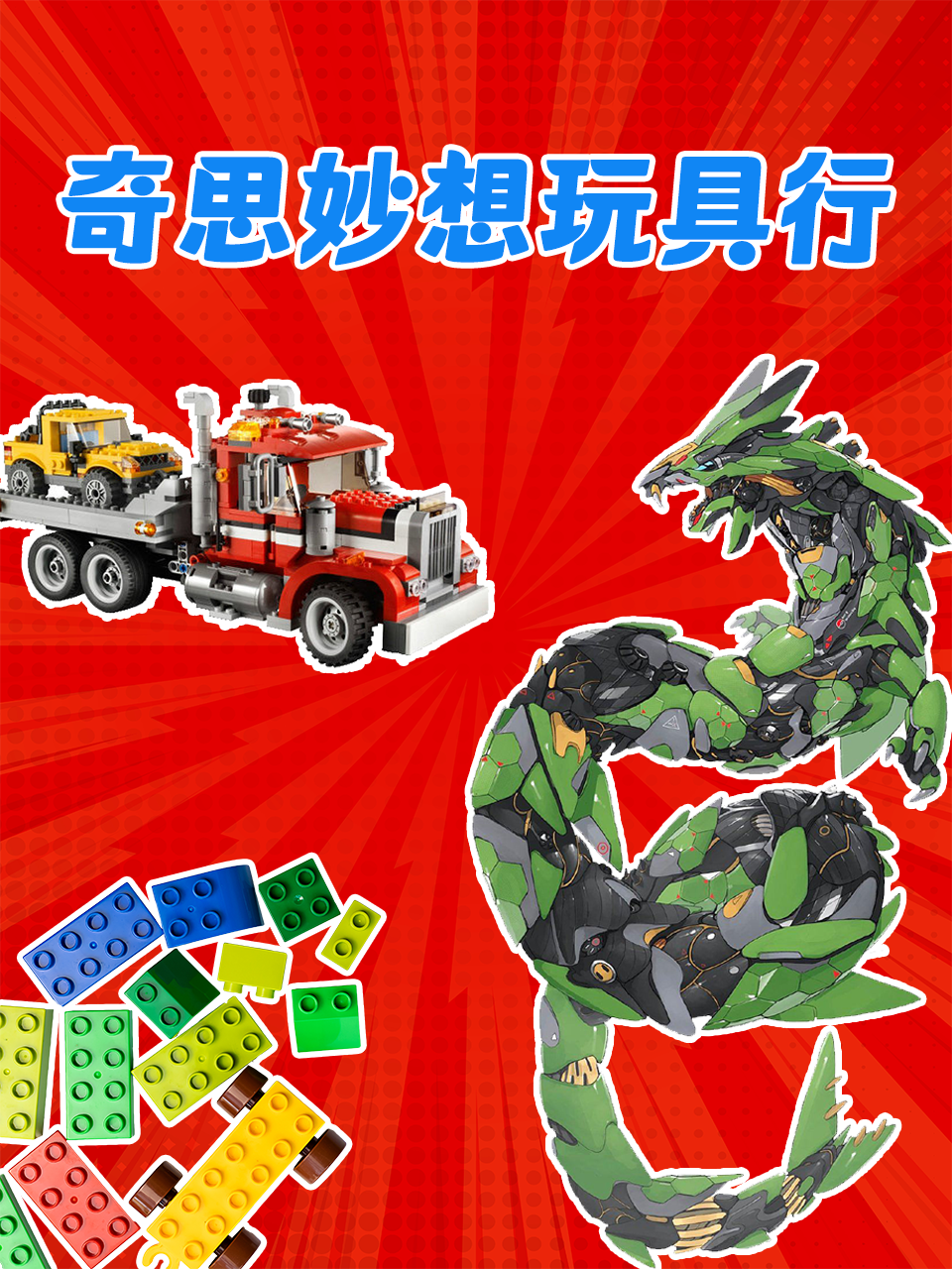 奇思妙想玩具行