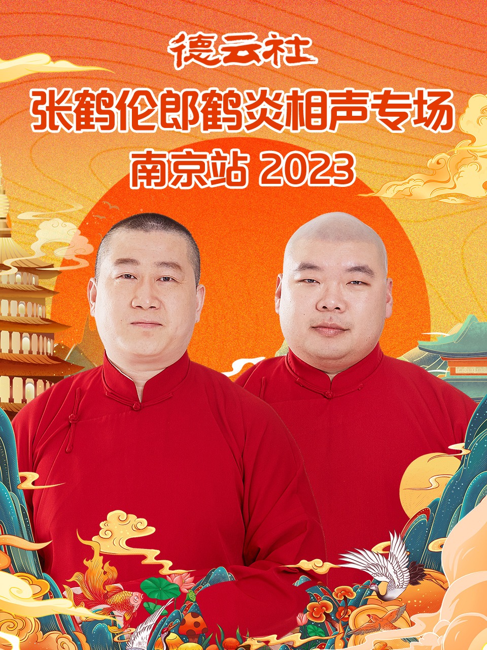 德云社张鹤伦郎鹤炎相声专场南京站2023