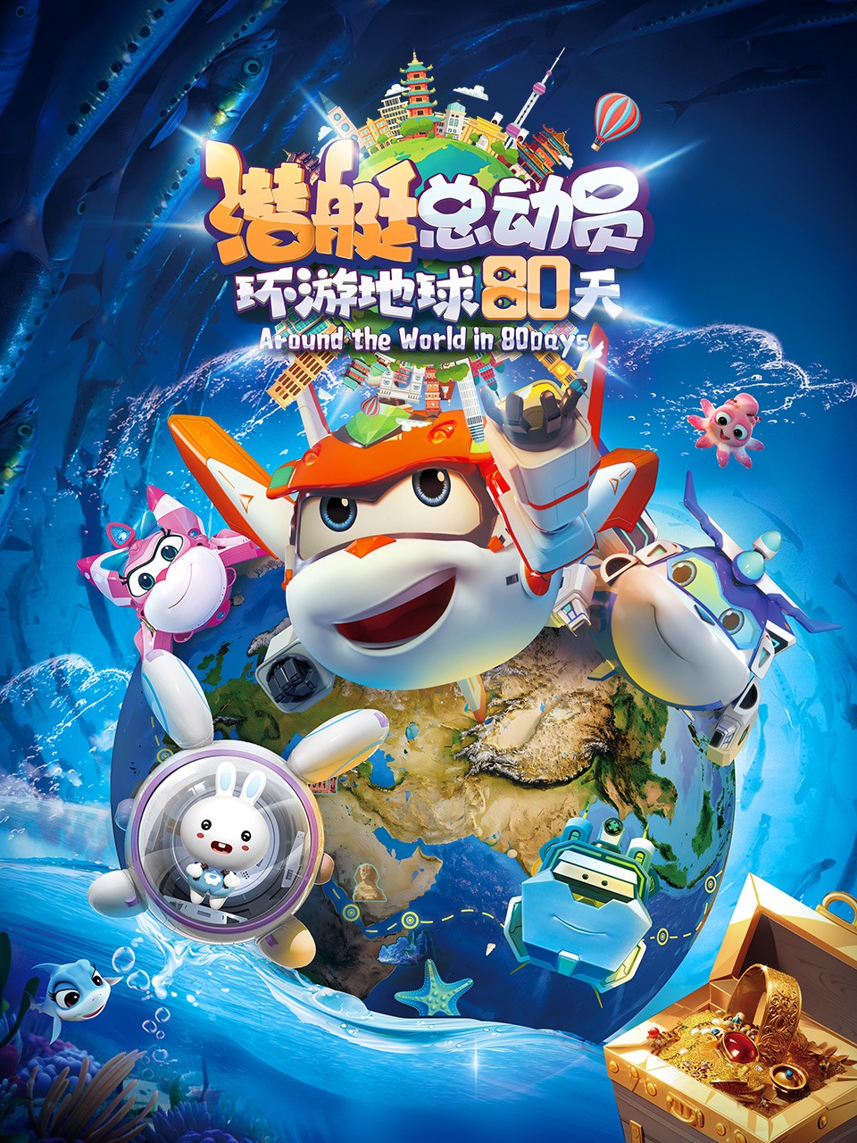 潜艇总动员环游地球80天