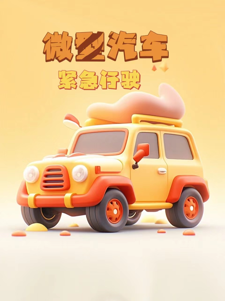 微型汽车紧急行驶