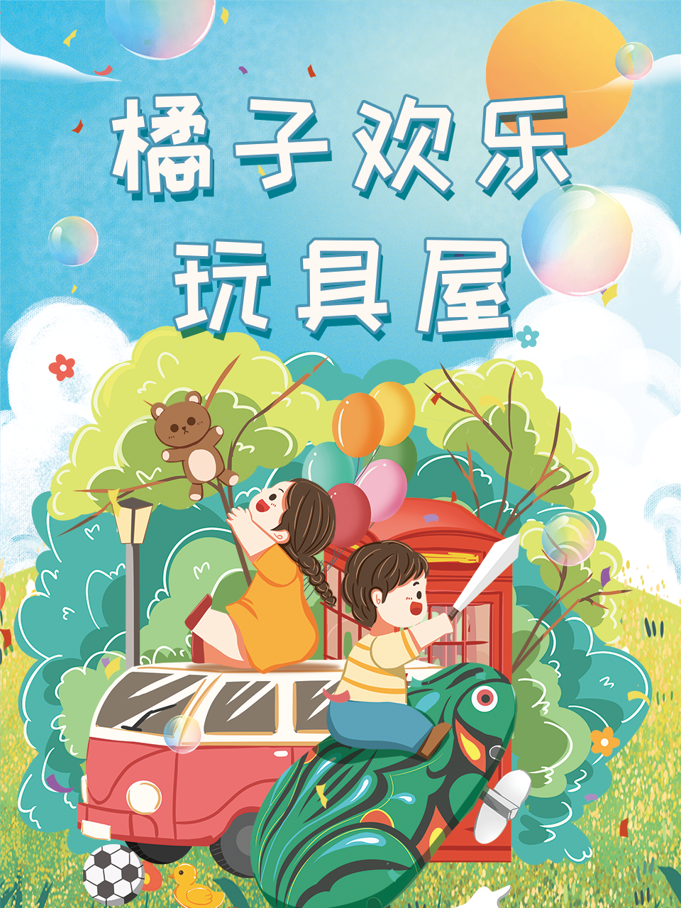 橘子欢乐玩具屋