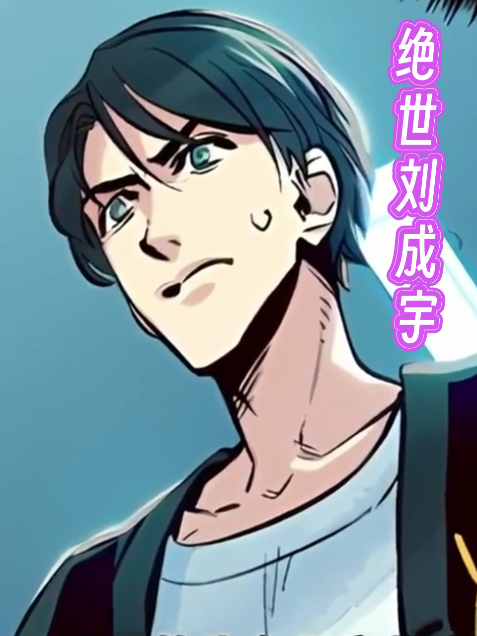 绝世刘成宇
