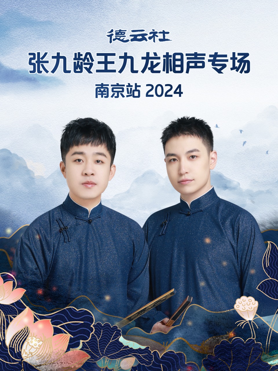 德云社张九龄王九龙相声专场南京站 2024