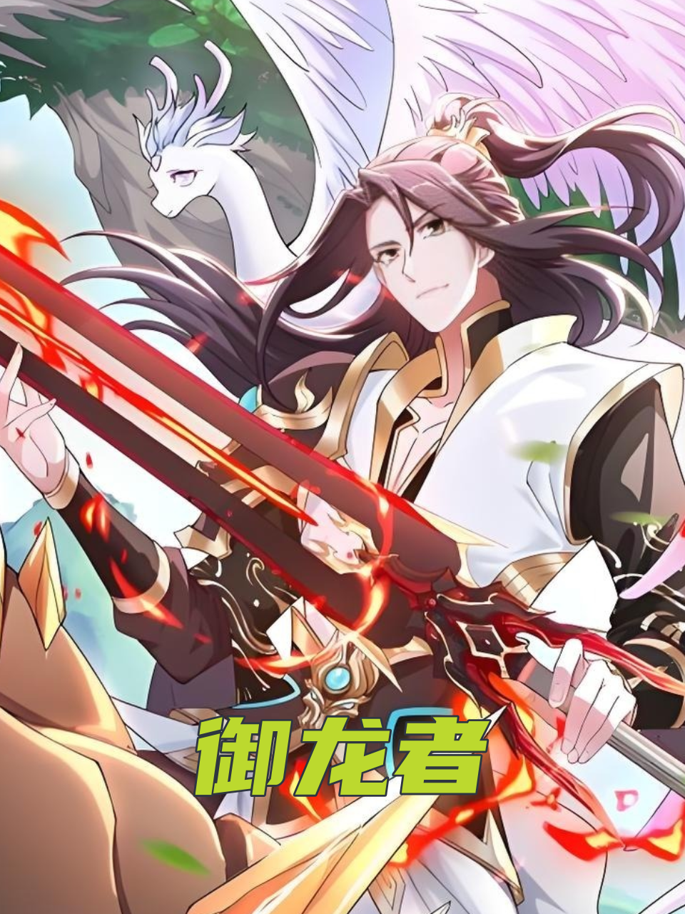 御龙者