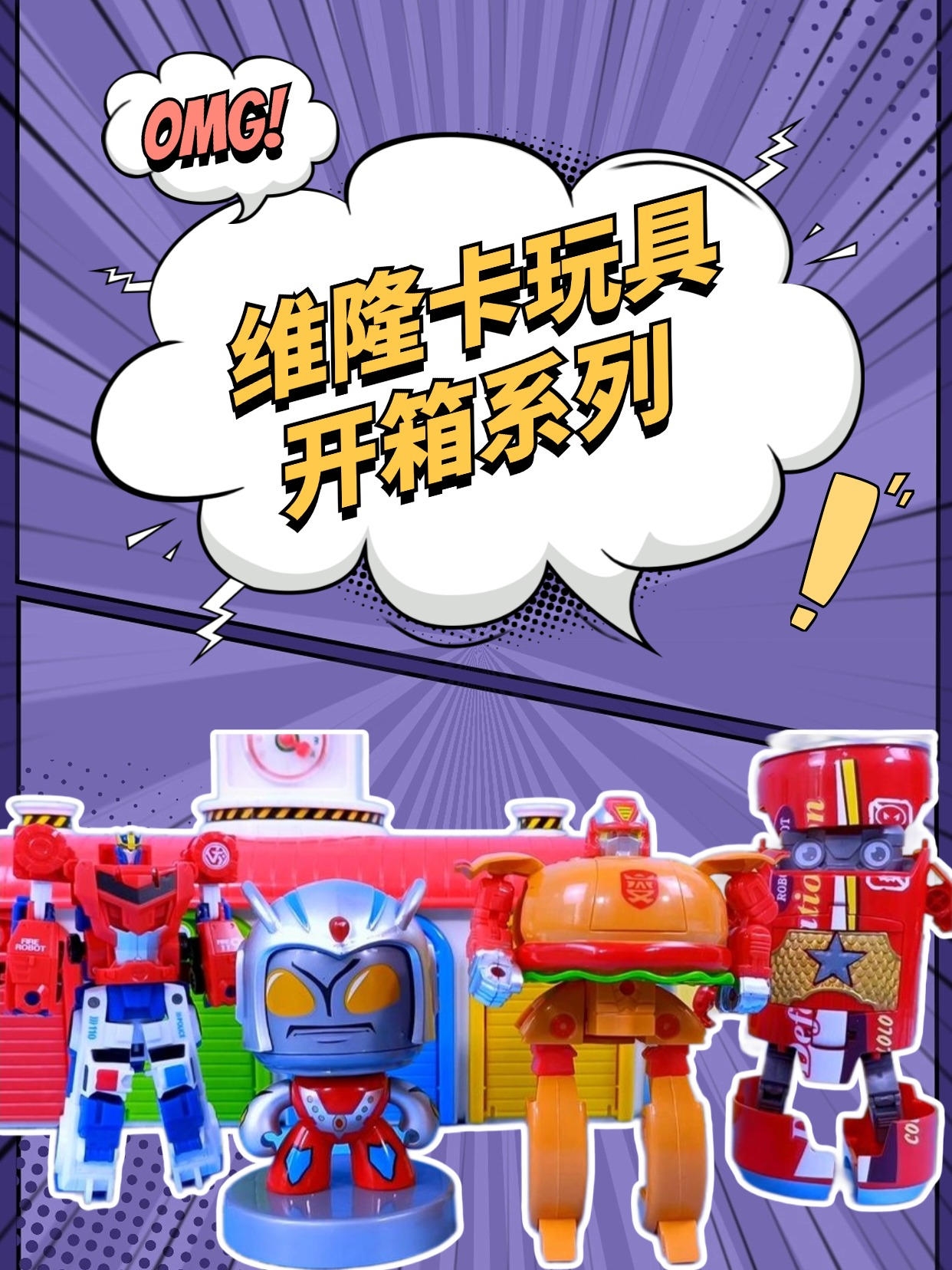 维隆卡玩具开箱系列