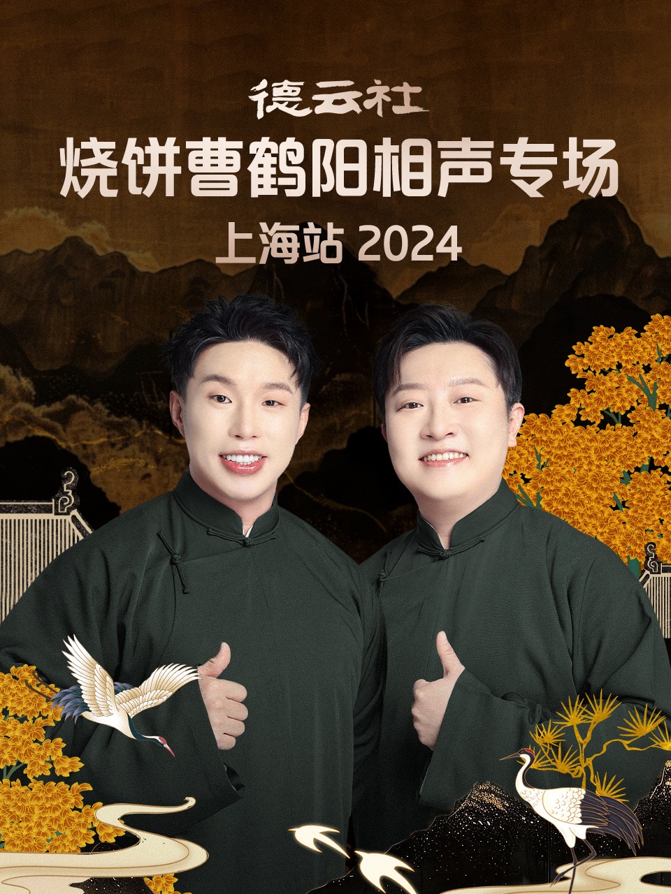 德云社烧饼曹鹤阳相声专场上海站 2024