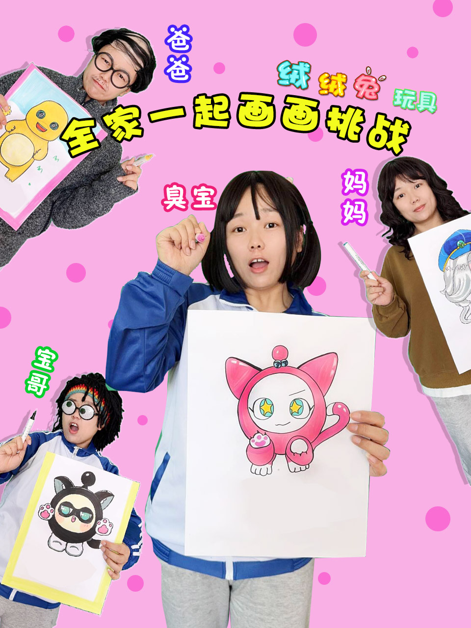 绒绒兔玩具全家一起画挑战