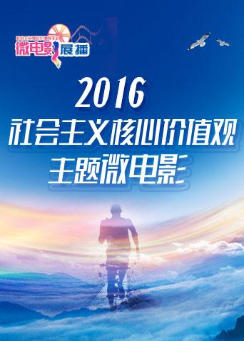社会主义核心价值观主题微电影