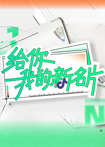 给你我的新名片