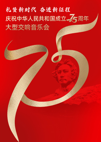 礼赞新时代 奋进新征程庆祝中华人民共和国成立75周年大型交响音乐会