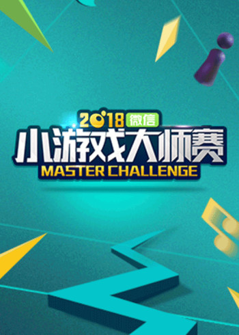 微信小游戏大师赛