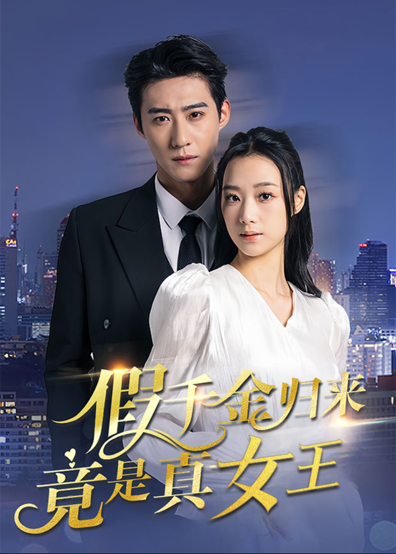 假千金归来竟是真女王