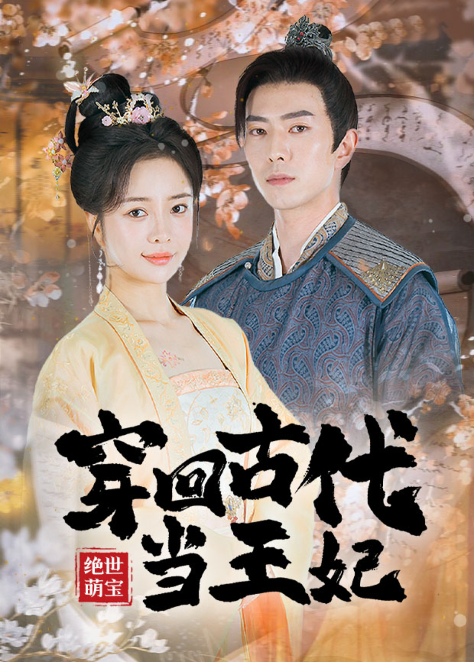 绝世萌宝:穿回古代当王妃