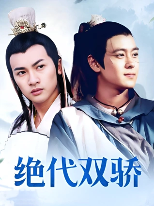 绝代双骄林志颖