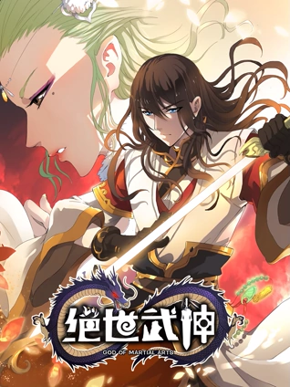 绝世武神 动态漫画 2