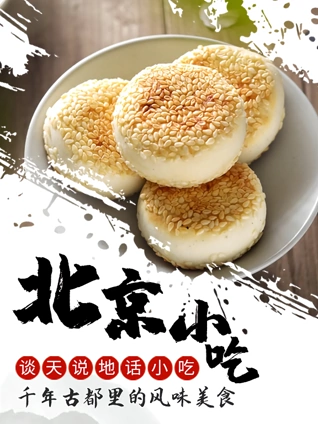 谈天说地话小吃:北京小吃