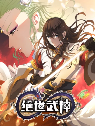 绝世武神 动态漫画 4