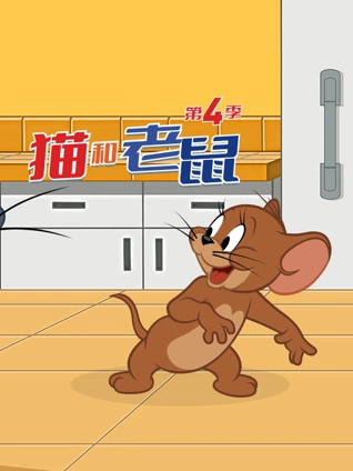 新猫和老鼠 4