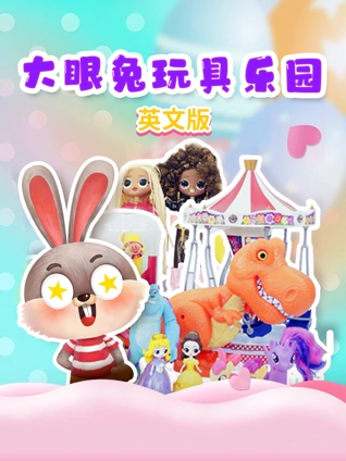 大眼兔玩具乐园英语版