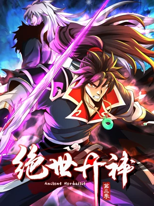 绝世丹神动态漫画2