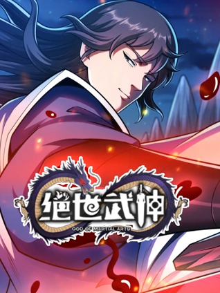 绝世武神动态漫画7